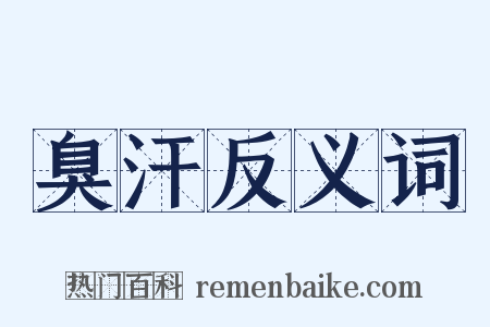 臭汗反义词是什么意思的图片